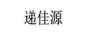 遞佳源
