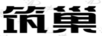 筑巢