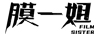 膜一姐（MOYIJIE）