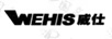 威仕（WEHIS）