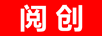 閱創(chuàng  )
