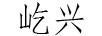 屹興