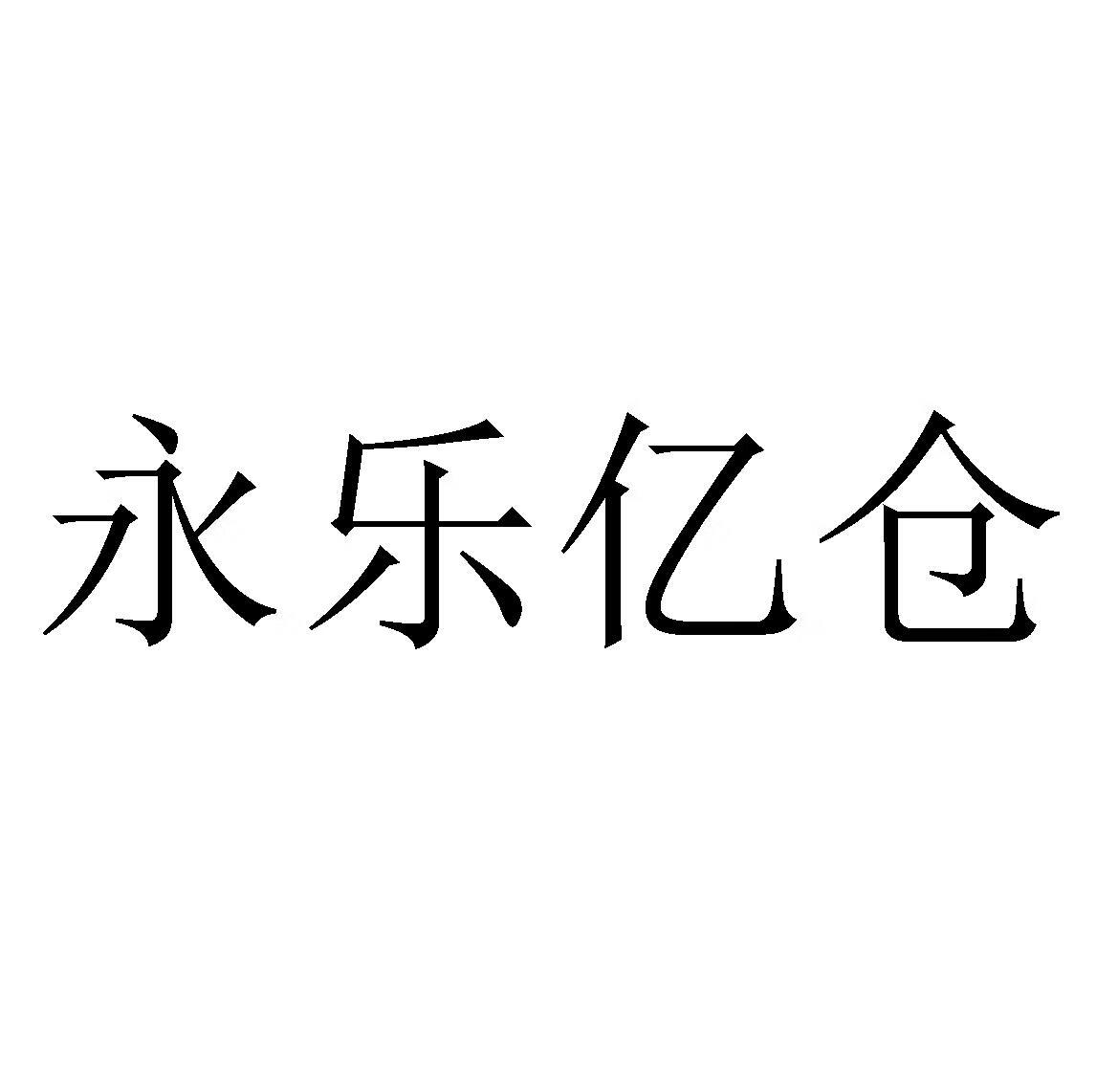永樂(lè)億倉(cāng)