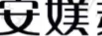 安媄蘇