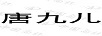 唐九兒