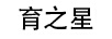 育之星