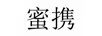 蜜攜