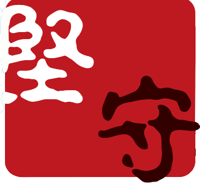 堅守