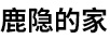 鹿隱的家
