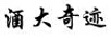 酒大奇跡