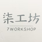 柒工坊
