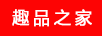 趣品之家