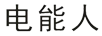 電能人（DIANNENGREN）
