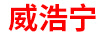 威浩寧