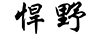 悍野