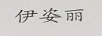 伊姿麗