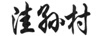 洼孫村