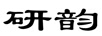 研韻