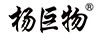 楊巨物