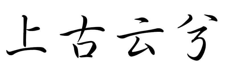 上古云兮
