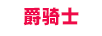 爵騎士