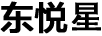 東悅星