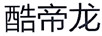 酷帝龍