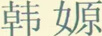 韓嫄