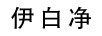 伊白凈