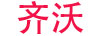 齊沃
