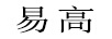易高