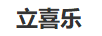 立喜樂(lè)