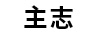 主志