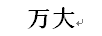 萬(wàn)大
