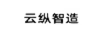 云縱智造