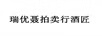 瑞優(yōu)聶拍賣行酒匠