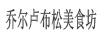 喬爾盧布松美食坊