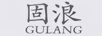 固浪（GULANG）