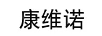 康維諾