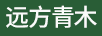 遠方青木