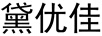 黛優(yōu)佳