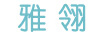 雅翎
