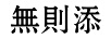 無(wú)則添