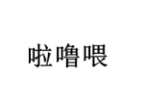 啦嚕喂
