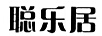 聰樂(lè )居