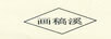 畫(huà)稿溪