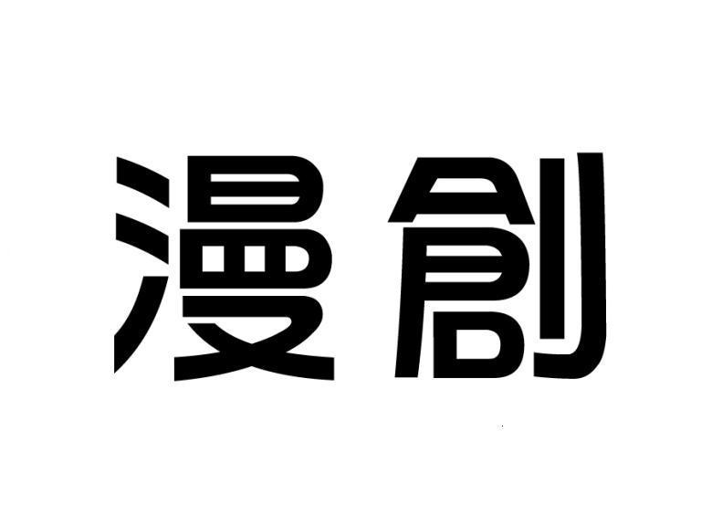 漫創(chuàng  )