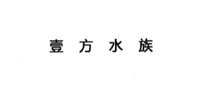 壹方水族