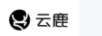 云鹿