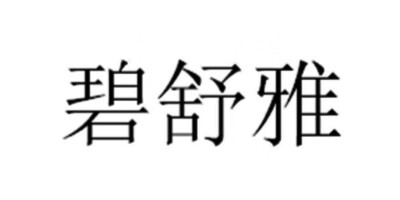 碧舒雅